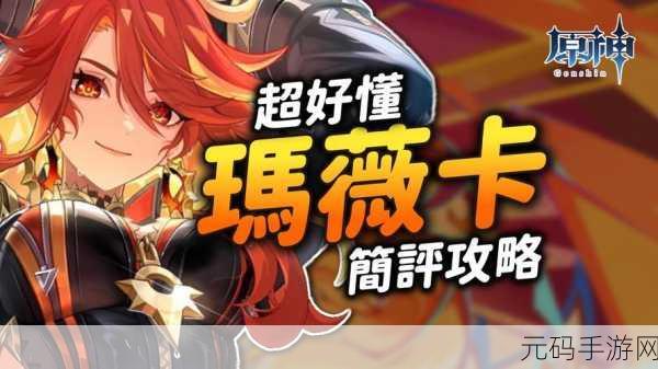 原神,火神玛薇卡天赋突破材料大揭秘