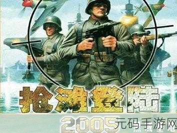 经典再现!抢滩登陆战2023新版本震撼发布,射击游戏爱好者不容错过