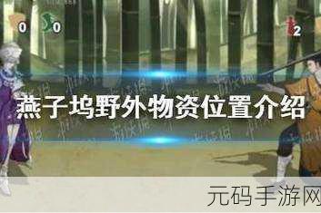 探寻方寸对决燕子坞宝箱的神秘分布