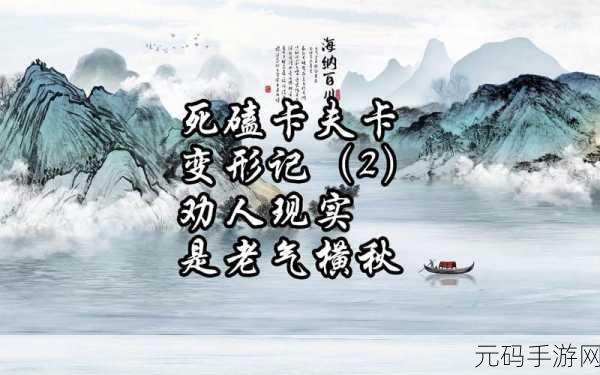 变形记,卡夫卡的奇幻之旅手游震撼发布,沉浸式角色扮演新体验