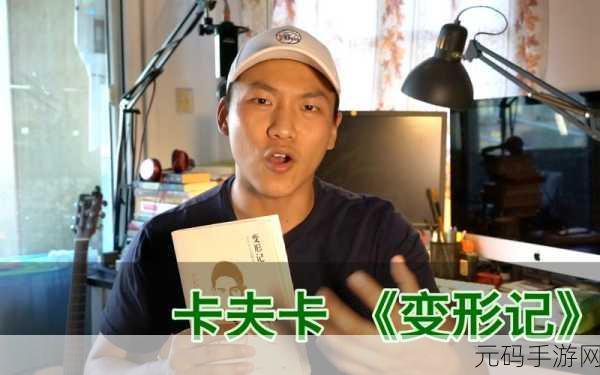 变形记,卡夫卡的奇幻之旅手游震撼发布,沉浸式角色扮演新体验