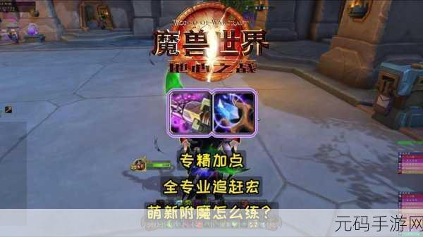 魔兽11.0武器附魔:魔兽世界11.0全新武器附魔:提升战斗力的秘密