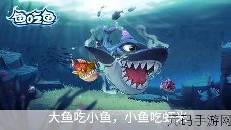经典再现!大鱼吃小鱼简体中文免安装版手游资讯速递