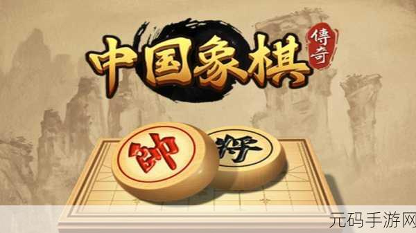中国象棋手游全新版本震撼发布,传承经典再创新辉煌