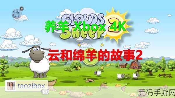 云和绵羊的故事全新版本上线——超级有趣好玩的休闲益智趣味养成闯关游戏再掀热潮