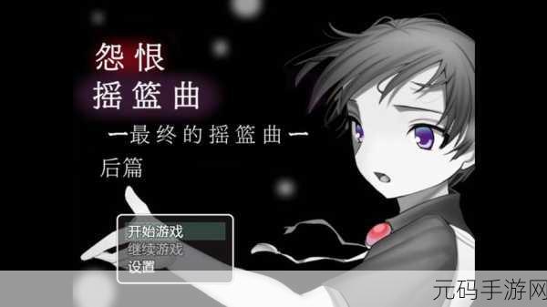 怨恨摇篮曲5中文版震撼发布,恐怖解谜新体验等你来探索