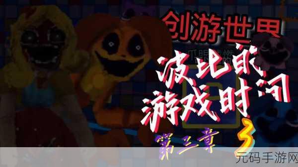 波比的游戏时间,全新冒险闯关游戏震撼发布,带你领略刺激挑战