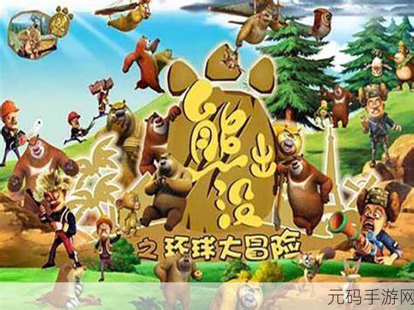 熊出没大冒险全新版本震撼上线,探险之旅再启新篇章