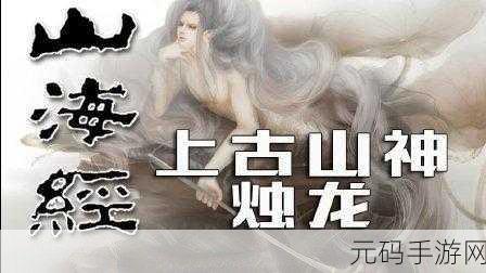 山海经天神录震撼发布,仙侠冒险新纪元正式开启