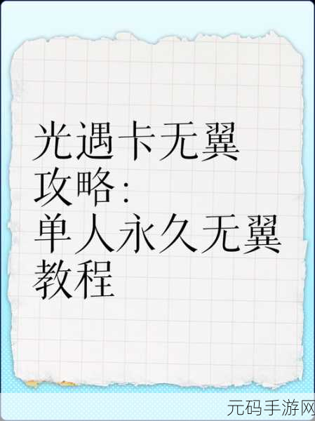 光遇单人卡无翼秘籍大公开，详细攻略助你轻松达成