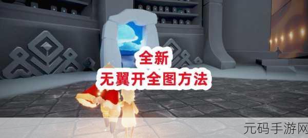 光遇单人卡无翼秘籍大公开，详细攻略助你轻松达成
