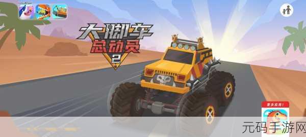 大脚车总动员2,全新竞速体验,激情再燃!