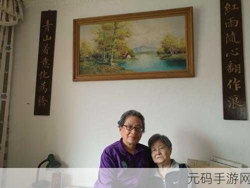 老少交玩少老配60.:1. 年龄无界限,友谊随心而生