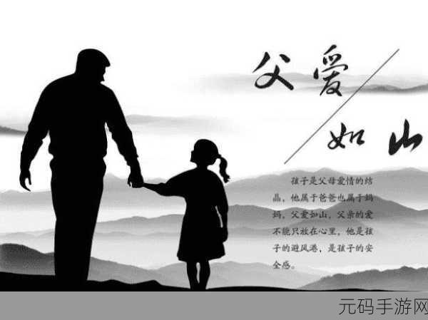 女儿今夜以身相报父亲:1. 女儿以身相报,父爱的无私奉献