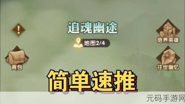 剑与远征追魂幽途畅玩秘籍,全方位攻略指南