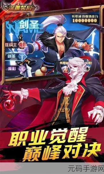 深渊契约新版本震撼发布，全新冒险篇章等你来探索