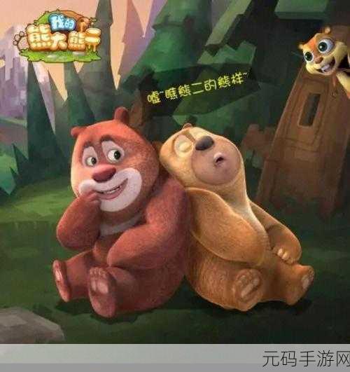 我的熊大熊二手游新版本盛大更新,虚拟宠物养成新体验等你来探索!