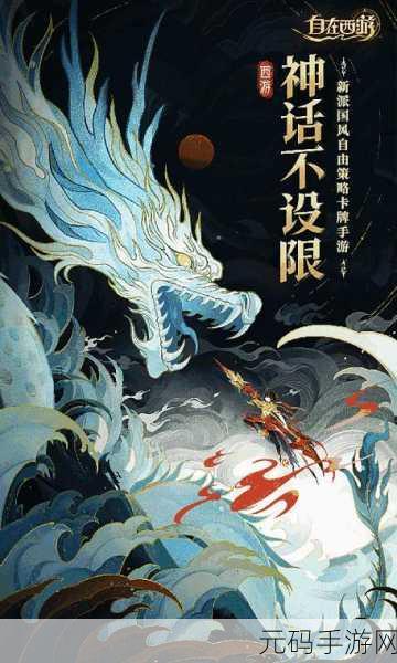 自在西游手游新版本震撼发布,奇幻西游之旅再启新篇章