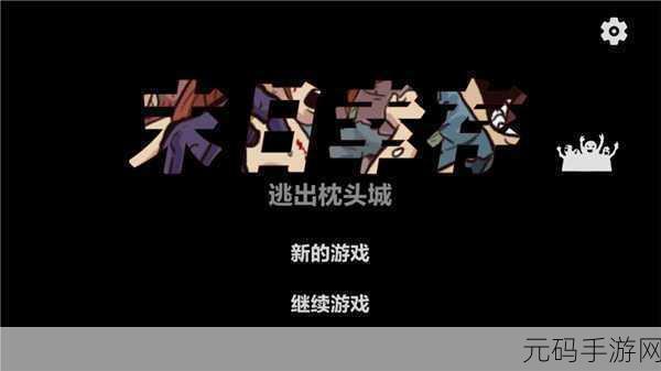 手游资讯,末日幸存逃离枕头城无限血量版震撼发布,冒险解谜生存闯关新体验