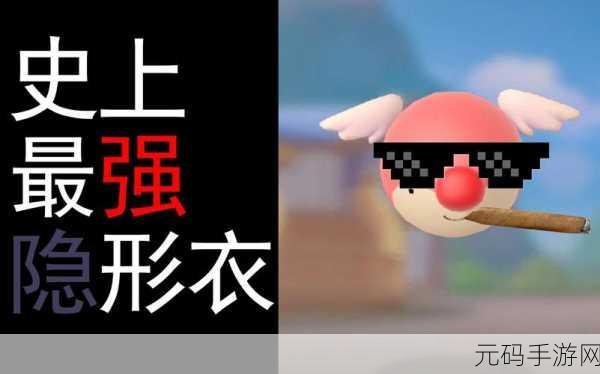 摩尔庄园手游，神秘隐身衣获取秘籍大公开