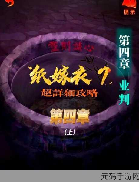 纸嫁衣 7 卿不负,第一章寻祭通关秘籍大揭秘