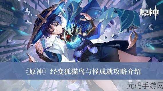 原神经变狐猫鸟与怪成就的完美达成攻略