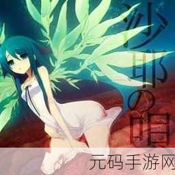 沙耶之歌下载,探索独特爱情模拟解谜游戏的奇妙之旅