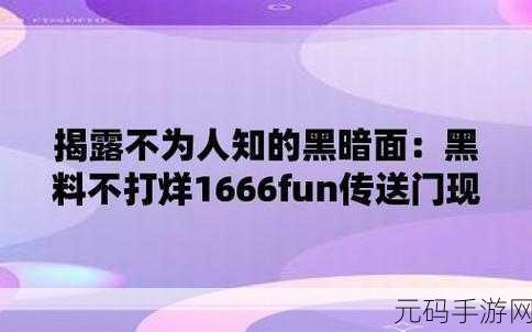 655fun黑料热点事件黑料不打:1. 655fun黑料事件:真相曝光引发热议