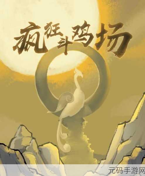 疯狂斗鸡场新版本震撼发布,斗鸡竞技再掀热潮