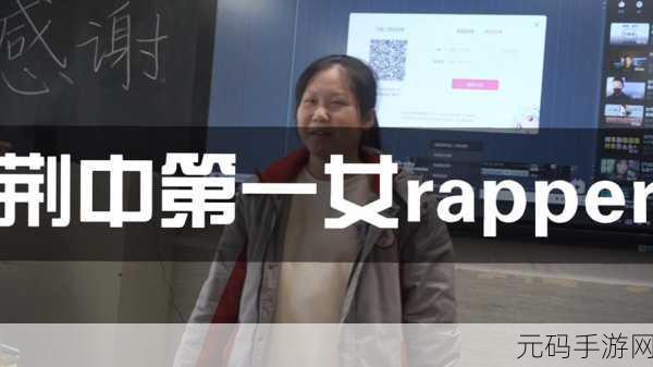 中国大陆女rapper欢迎你免费:当然可以!以下是一些基于“中国大陆女rapper欢迎你”的新标题建议: