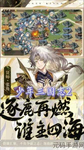 少年三国志2全新版本震撼上线,策略卡牌再掀热潮