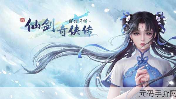 新仙剑奇侠传之挥剑问情2023,正版授权RPG卡牌新体验震撼来袭