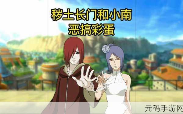 小南与长门拔罗人游戏：小南与长门拔罗人：奇幻冒险之旅