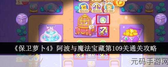 保卫萝卜 4 阿波与魔法宝藏第 111 关通关秘籍大揭秘