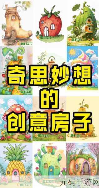 脑洞大开!脑洞画画画手游震撼发布,奇葩创意挑战你的想象力极限