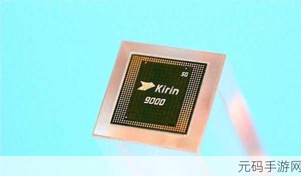 麒麟芯片9000E跟9000S区别:麒麟芯片9000E与9000S的核心性能对比分析