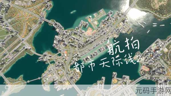 都市天际线手游版震撼发布,打造你的梦想都市