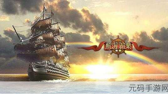 航海与家园大型3D航海冒险手游,新版本震撼发布,探索无限海域的冒险之旅