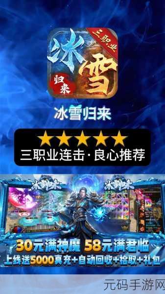 冰雪传奇BT高爆版震撼更新，经典传奇再现手游江湖