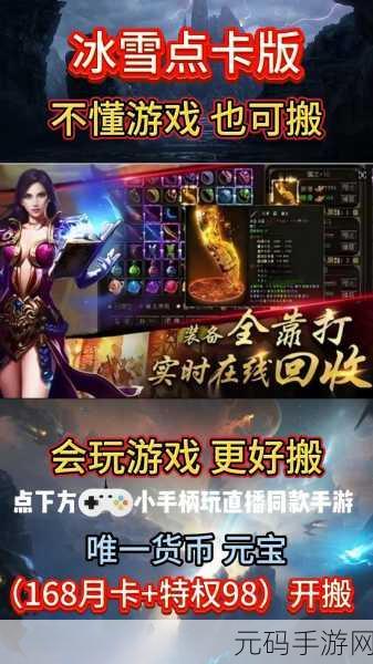冰雪传奇BT高爆版震撼更新，经典传奇再现手游江湖