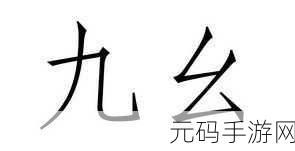 9.1九幺1.0.31版本:当然可以!以下是一些基于“9.1九幺1.0.31版本”概念扩展出的新标题,字数均在10个以上: