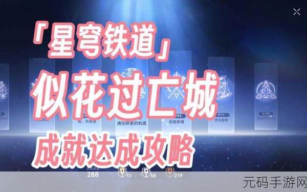 攻克崩坏星穹铁道似花过亡城成就秘籍