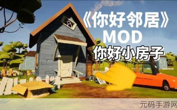 你好邻居免费畅玩冒险之旅,全新版本更新与精彩活动预告