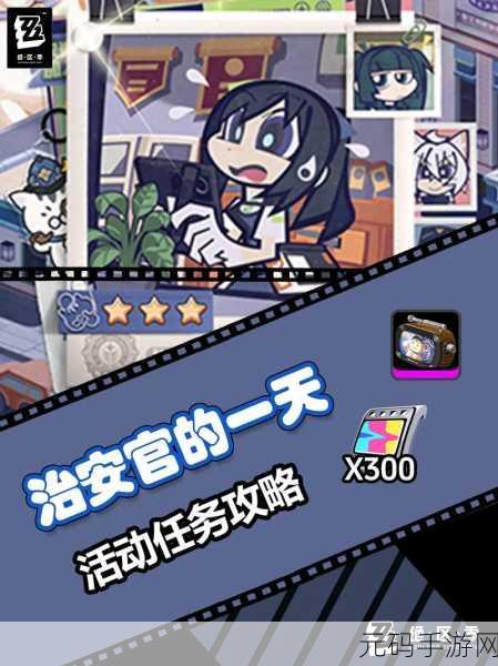 绝区零，治安官精彩一日，第三天通关秘籍