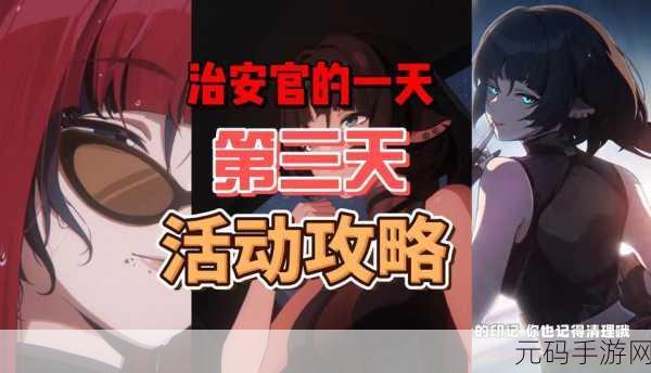 绝区零，治安官精彩一日，第三天通关秘籍