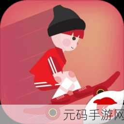 滑板冒险新纪元,极致模拟体验等你来挑战
