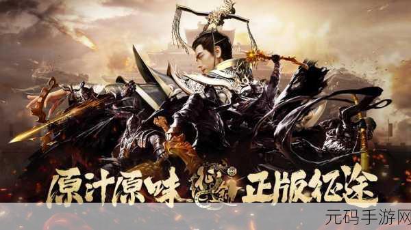 原始征途免内购版震撼来袭,经典国战题材再现手游江湖