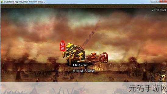 帝王三国手机版，策略战斗新体验，精彩资讯大放送