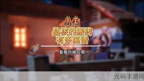 晶核搬砖秘籍大公开,玩法细节全掌握