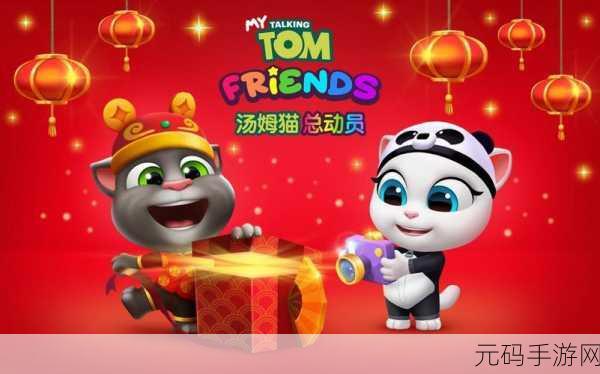 汤姆猫总动员新版本震撼发布,萌宠互动,乐趣无限升级